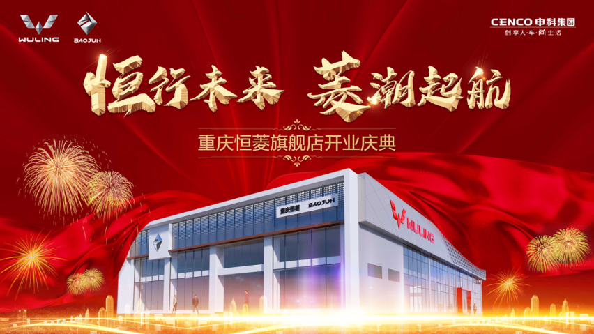 坐标二郎，重庆首家全新形象五菱&新宝骏旗舰店即将开业