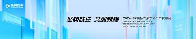 多款新车+黑科技蓄势待发 东风汽车2024北京车展亮点抢先看