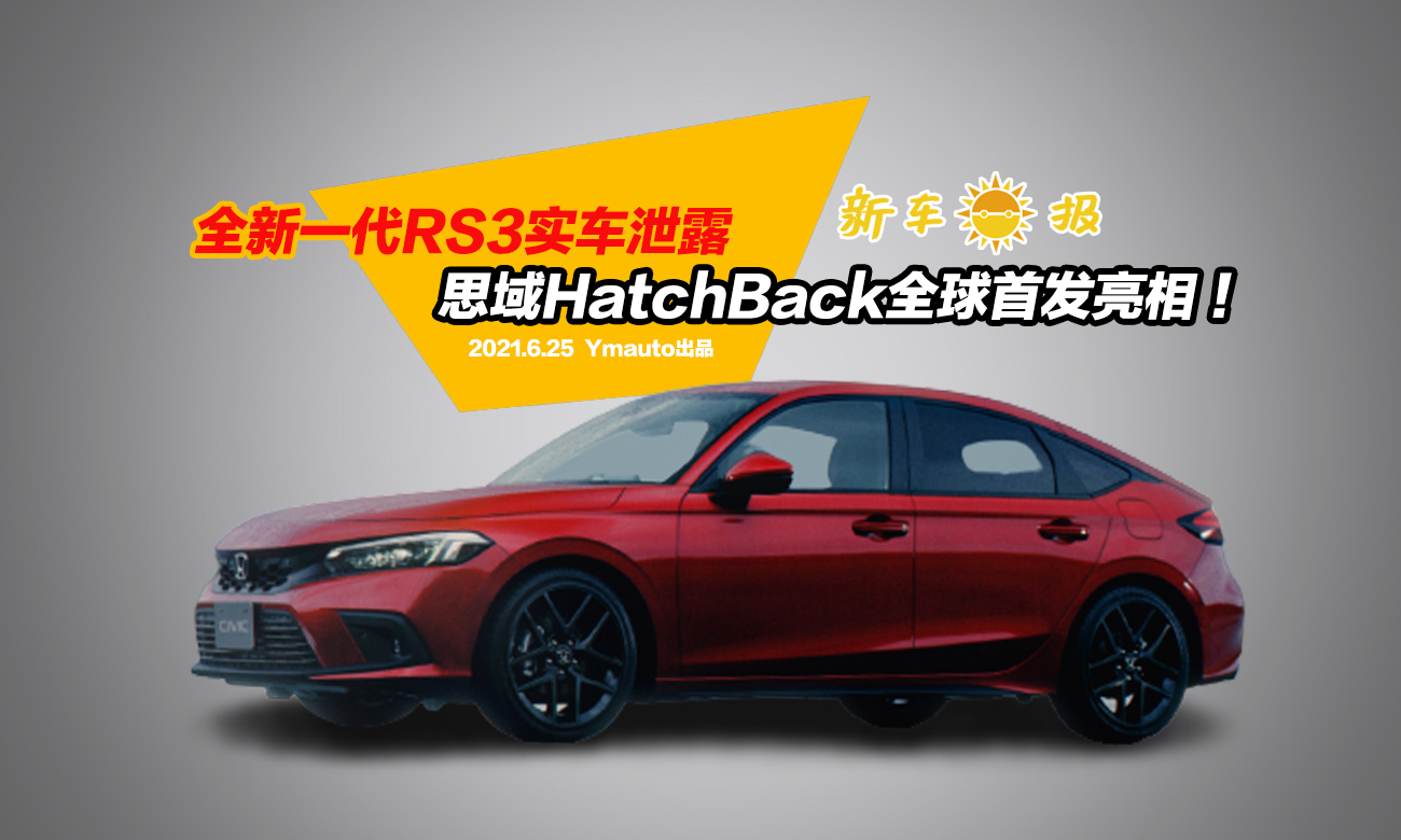 ȫһRS3ʵй¶˼HATCHBACKȫ׷࣡