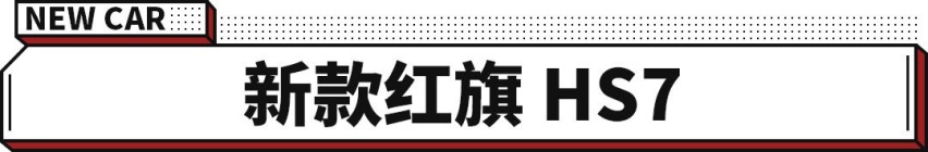 红旗三款车型大改 全新3.0T的SUV还有6.5L油耗入门车