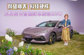 颜值爆表 科技硬核 科技豪华智能轿车腾势Z9S