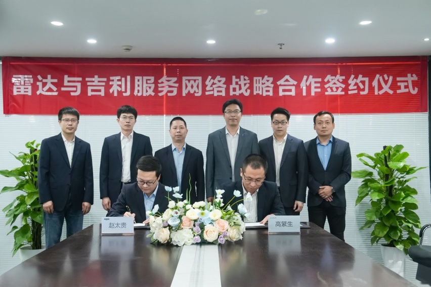 吉利雷达与吉利服务公司正式签署战略合作，服务体系再度进阶