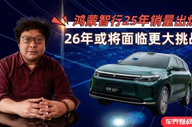 25年鸿蒙智行销量出炉，26年或将面临更大挑战