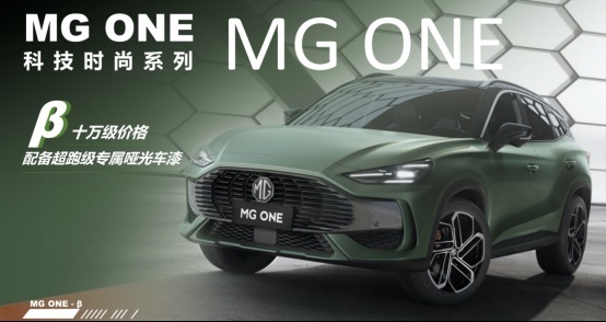 以绿色哑光车漆赋能的MG ONE β能否成为征服你的理由？