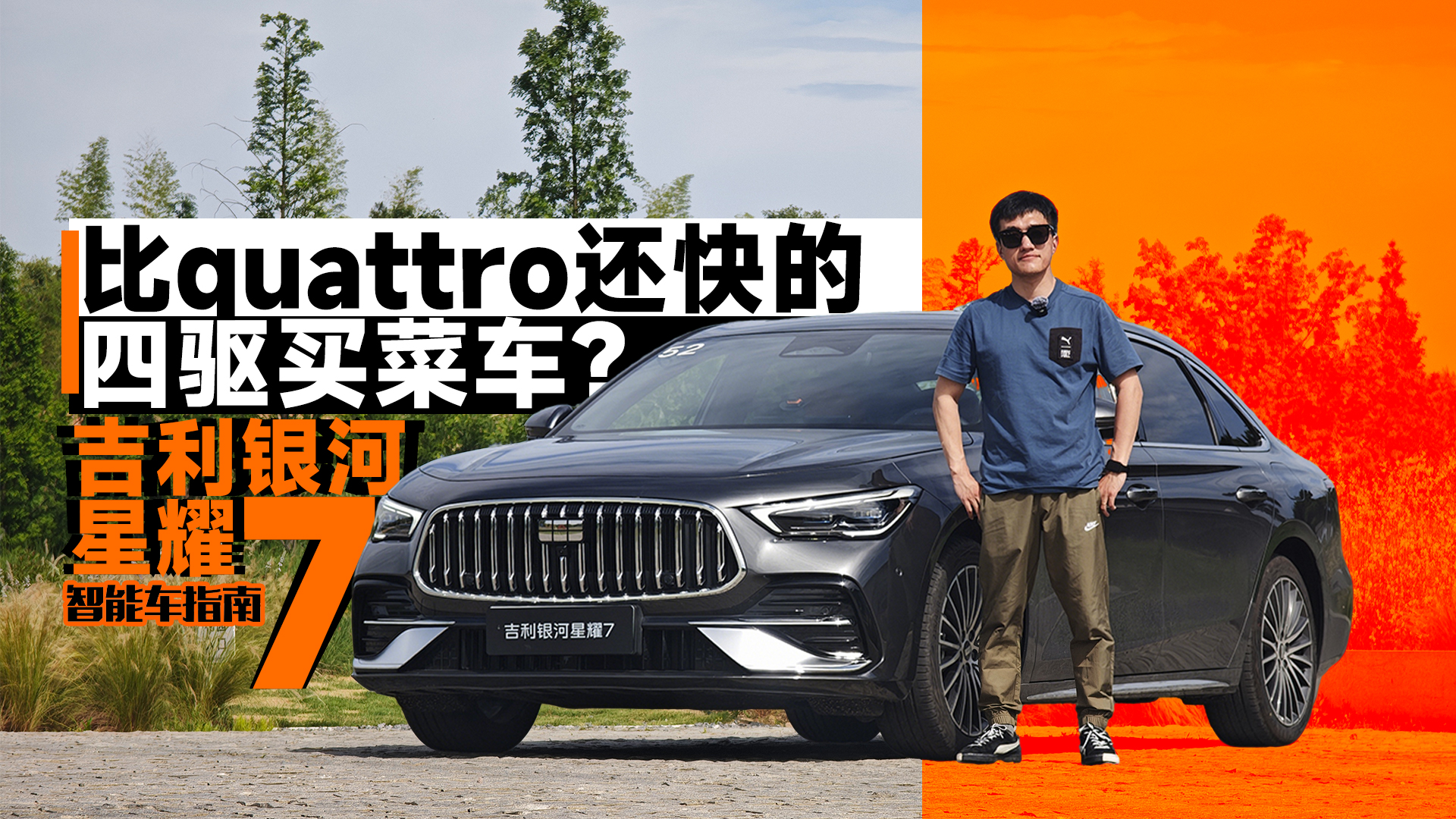 别人都是两驱，四驱的吉利银河星耀7更好开吗？| 智能车指南