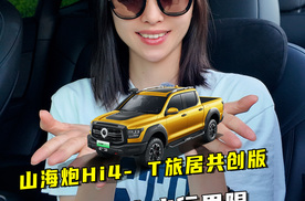 山海炮Hi4-T真新能源皮卡——打破皮卡出行界限，解锁更多生活场景