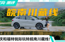 16万拿下2.0T+四驱！国庆和福特锐际玩转皖南川藏线！