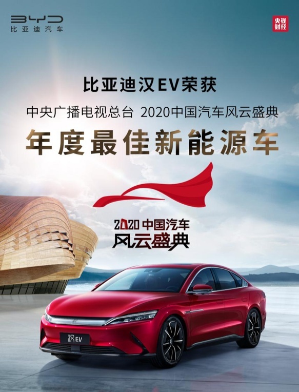 汉EV荣获2020中国汽车风云盛典“年度最佳新能源车”奖项！