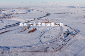 严寒下的真实力，腾势汽车冰雪实测。