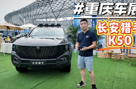 重庆车展 | 个性、高效、实用的全能皮卡，实拍长安猎手K50