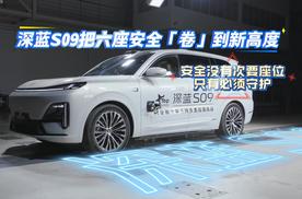 安全没有次要座位，只有必须守护——深蓝S09把六座安全「卷」到新高度