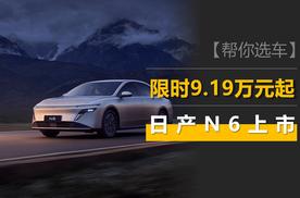 日产N6上市：限时9.19万元起，秦L DM-i和银河A7该紧张吗？