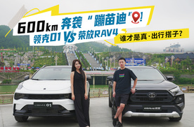 600km奔袭“蹦苗迪”！领克01 VS 荣放RAV4，谁才是真·出行搭子？