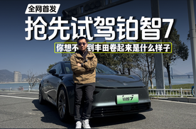 抢先试驾铂智7，你想不到丰田卷起来是什么样子