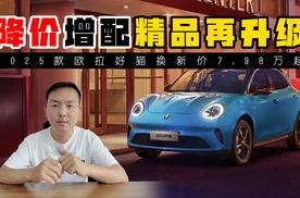 降价增配精品再升级 2025款欧拉好猫换新价7.98万起