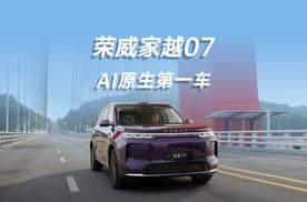 荣威家越07 AI原生第一车