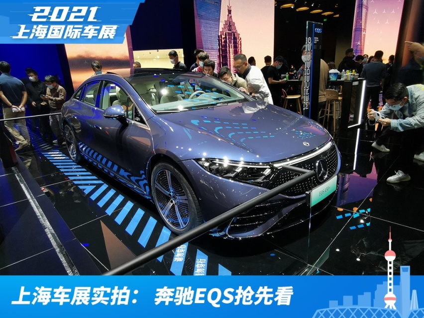 上海车展实拍：全新奔驰EQS，未来将实现L3级别自动驾驶