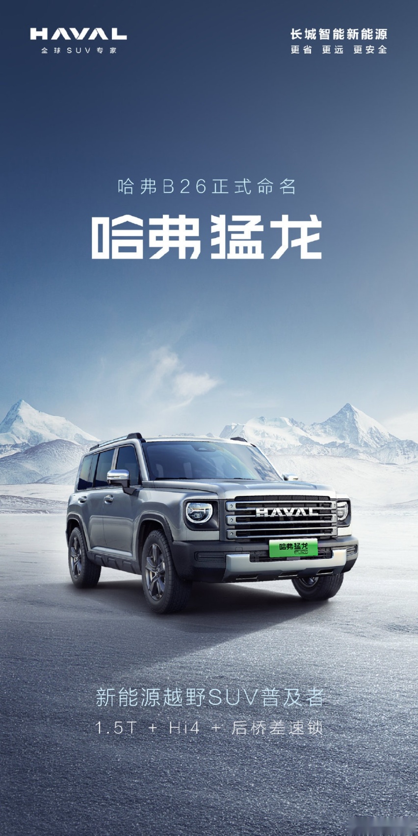 哈弗全新 SUV 车型命名“猛龙”，搭载 Hi4 电混四驱技