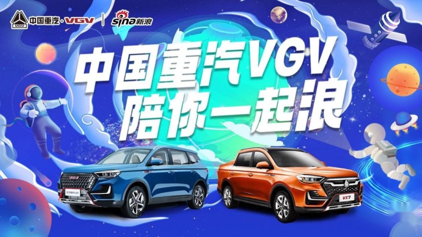 VX7惊喜亮相！中国重汽VGV联袂新浪送来跨年笑语