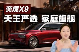 天王严选“家庭旗舰”？奕境X9彻底圈粉郭富城！