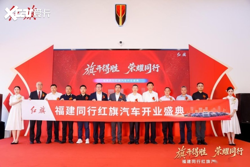 “旗开得胜 荣耀同行”福建同行红旗体验中心盛大开业