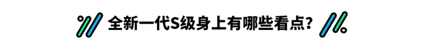 奔驰全新S级终于到来 这次你觉得需要加价多少？