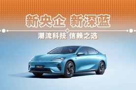 新央企 新深蓝 潮流科技 信赖之选