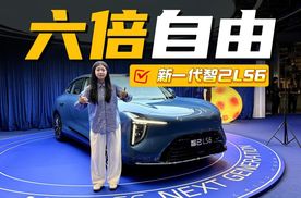 19.79万元开售！新一代智己LS6增程/纯电双形态，续航焦虑有解了？