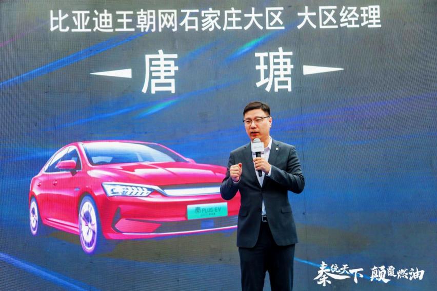 秦统天下 颠覆燃油！秦PLUS EV 2023冠军版石家庄上市