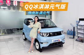 买五菱宏光MINIEV的先别急，奇瑞QQ冰淇淋元气版，元气质感满满！