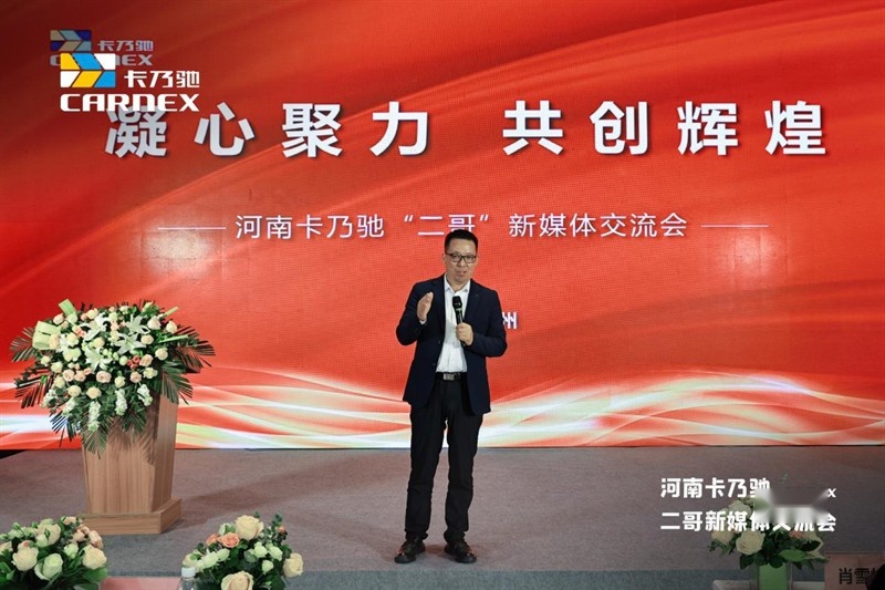 卡乃驰入驻中原首度亮相，流量大V“二哥”新媒体交流会完美落幕！