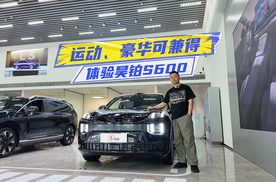 权益价18.89万元起，昊铂S600预售：精准破局同质化？