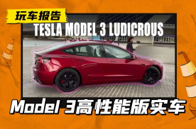 Model 3高性能版实车曝光，外观/动力升级，预计今年二季度推出