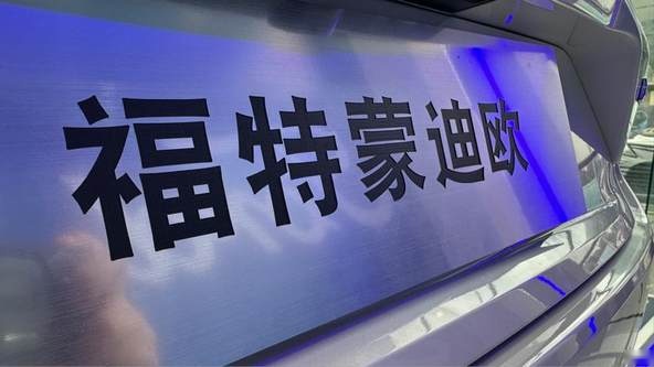 长安福特蒙迪欧家族：大马力E混动燃动试驾激情