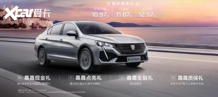 买车就送发光狮标，法系经典轿车8.97万起售，家用值得一看么