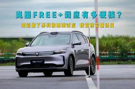 岚图FREE+到底多硬核？邓超做了系列极限测试后，我觉得它值得买