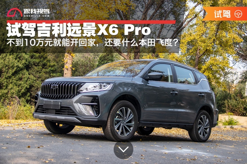 试驾吉利远景X6 Pro，不到10万元就能开回家，还要什么本田飞度？