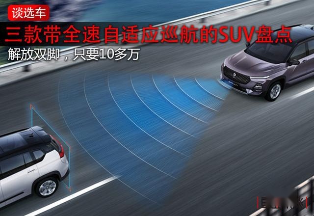 受够了堵车？这几款SUV帮你解放双脚，10多万就能拿下！
