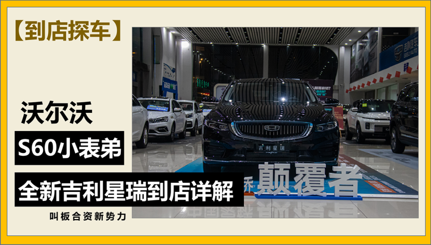 【帮你选车】国产家轿新标杆，沃尔沃S60小表弟---吉利星瑞