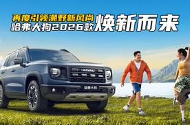 引领潮野新风尚！限时权益价9.89万起的哈弗大狗2026款，焕新而来