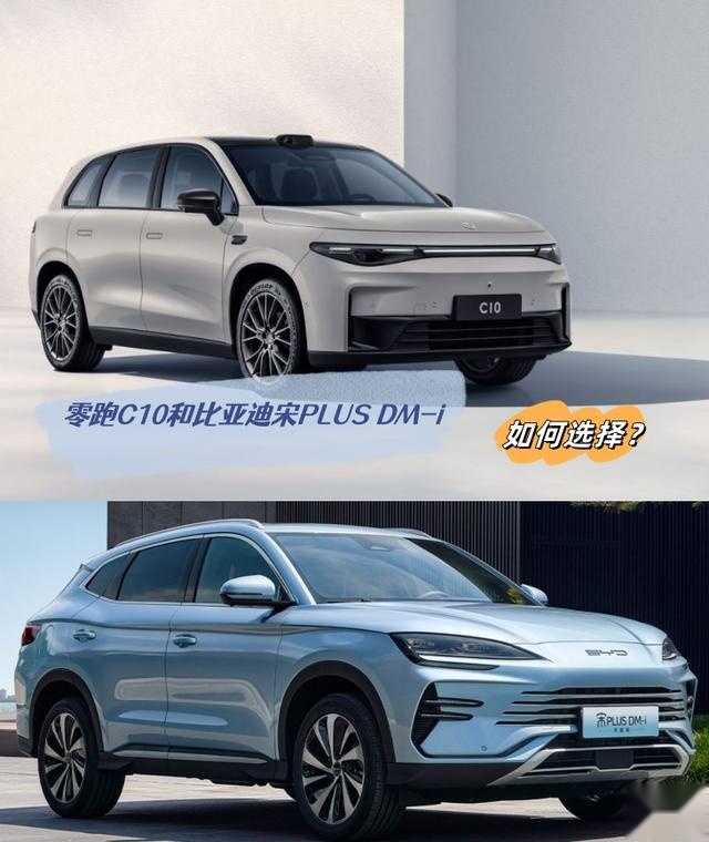 15万元左右预算，零跑C10和比亚迪宋PLUS DM-i，应该如何选择