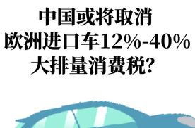 中国或将取消欧洲进口车12%-40%大排量消费税？