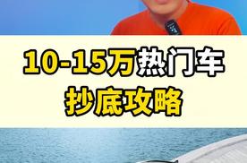 10-15万热门车抄底攻略