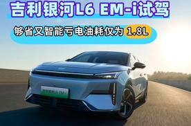 吉利银河L6 EM-i试驾，够省又智能亏电油耗仅为1.8L