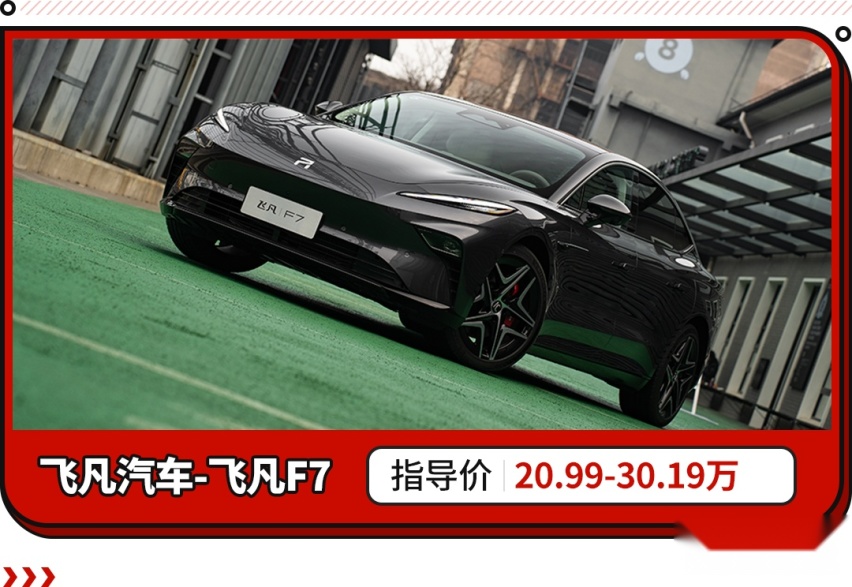 对不起它才是最卷的！无框车门/3米轴距 飞凡F7正式上市！