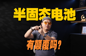 半固态电池来了，10万就能买到，但干不死油车？
