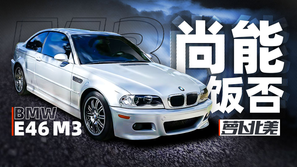 ܱ ʮ֮ɷһսE46 M3