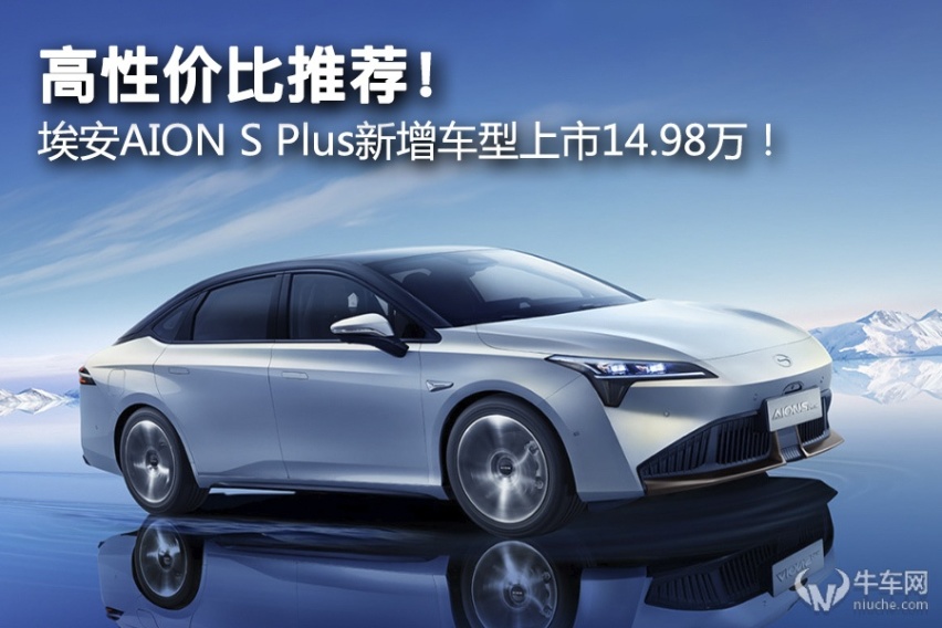 高性价比推荐！ 埃安AION S Plus新增车型上市14.98万！