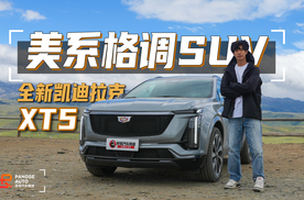 美系格调的运动型SUV，全新凯迪拉克XT5注定属于小众市场