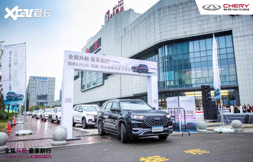 全民升舱 豪享前行 瑞虎8 PLUS 百城·万人交车活动举行